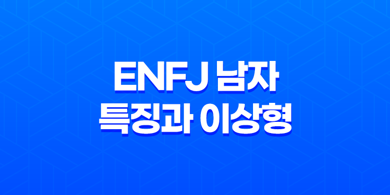 ENFJ 남자의 독특한 특징과 이상형 7