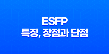 ESFP 특징, 장점과 단점, 연애, 직업, 직장 57
