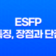 ESFP 특징, 장점과 단점, 연애, 직업, 직장 17