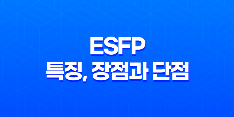 ESFP 특징, 장점과 단점, 연애, 직업, 직장 8 ESFP 특징, 장점과 단점, 연애, 직업, 직장 7