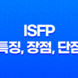 ISFP 특징, 장점, 단점, 연애스타일, 성격 총정리 21