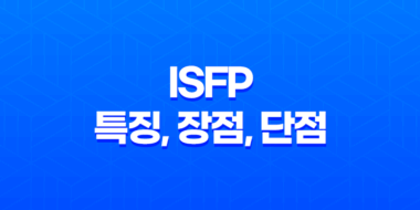 ISFP 특징, 장점, 단점, 연애스타일, 성격 총정리 45