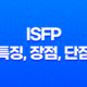 ISFP 특징, 장점, 단점, 연애스타일, 성격 총정리 17