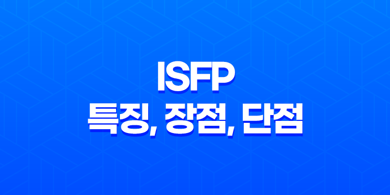 ISFP 특징, 장점, 단점, 연애스타일, 성격 총정리 8 ISFP 특징, 장점, 단점, 연애스타일, 성격 총정리 7