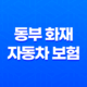 동부 화재 자동차 보험 DB손해보험 31