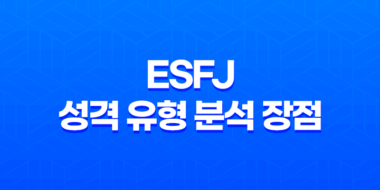 ESFJ 성격 유형 분석 장점, 단점 및 연애 스타일 49