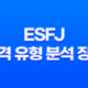 ESFJ 성격 유형 분석 장점, 단점 및 연애 스타일 19