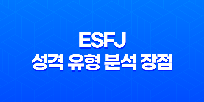 ESFJ 성격 유형 분석 장점, 단점 및 연애 스타일 8 ESFJ 성격 유형 분석 장점, 단점 및 연애 스타일 7