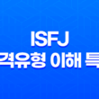 ISFJ 성격유형 이해 특성, 장단점, 연애 스타일 31