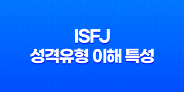 ISFJ 성격유형 이해 특성, 장단점, 연애 스타일 61