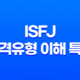 ISFJ 성격유형 이해 특성, 장단점, 연애 스타일 31