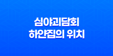 심야괴담회 하얀집의 위치 및 사연을 다시 살펴보다 27