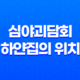심야괴담회 하얀집의 위치 및 사연을 다시 살펴보다 31