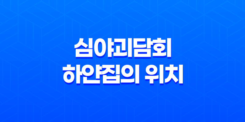 심야괴담회 하얀집의 위치 및 사연을 다시 살펴보다 8 심야괴담회 하얀집의 위치 및 사연을 다시 살펴보다 7