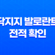 닥지지 발로란트 전적 확인 이용방법 23