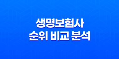 생명보험사 순위 비교 분석 종합보험 23