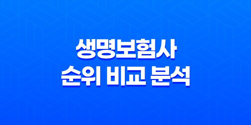 생명보험사 순위 비교 분석 종합보험 8 생명보험사 순위 비교 분석 종합보험 7