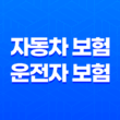 자동차 보험과 운전자 보험의 차이와 중요성을 파악하라! 25
