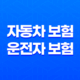 자동차 보험과 운전자 보험의 차이와 중요성을 파악하라! 25