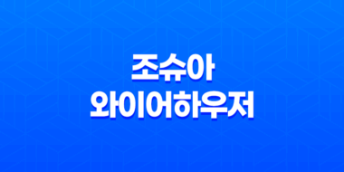미국 배구의 떠오르는 별, 조슈아 와이어하우저 57