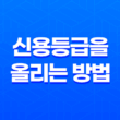 신용등급을 올리는 방법 - 신용등급을 개선하는 5가지 방법 29