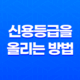 신용등급을 올리는 방법 - 신용등급을 개선하는 5가지 방법 36 신용등급을 올리는 방법 - 신용등급을 개선하는 5가지 방법 35
