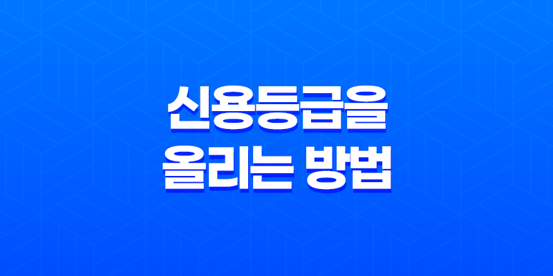 신용등급을 올리는 방법 - 신용등급을 개선하는 5가지 방법 8 신용등급을 올리는 방법 - 신용등급을 개선하는 5가지 방법 7