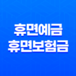 휴면예금과 휴면보험금, 쉽게 찾는 법 21