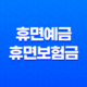 휴면예금과 휴면보험금, 쉽게 찾는 법 21