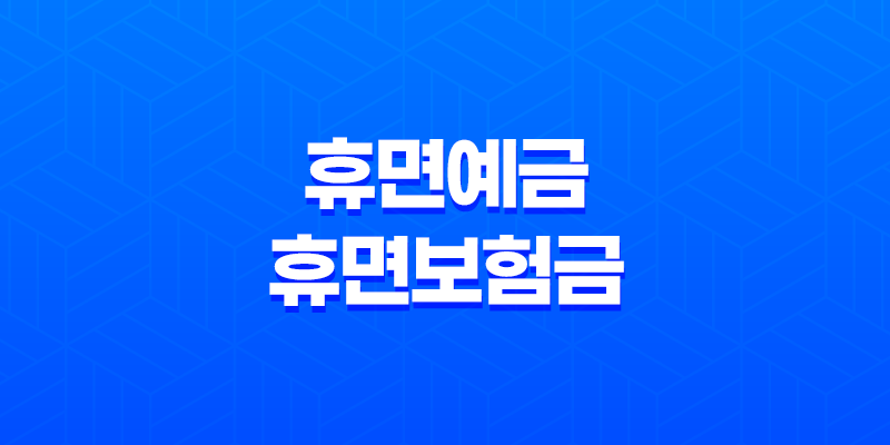 휴면예금과 휴면보험금, 쉽게 찾는 법 7