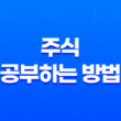 주식 공부하는 방법(+ 주식 투자 전문가가 되는 법) 11