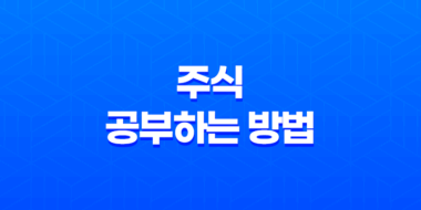 주식 공부하는 방법(+ 주식 투자 전문가가 되는 법) 27