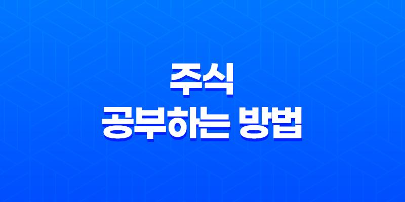 주식 공부하는 방법(+ 주식 투자 전문가가 되는 법) 8 주식 공부하는 방법(+ 주식 투자 전문가가 되는 법) 7