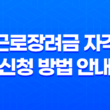 근로장려금 자격과 신청 방법 안내 37