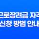 근로장려금 자격과 신청 방법 안내 28 근로장려금 자격과 신청 방법 안내 27
