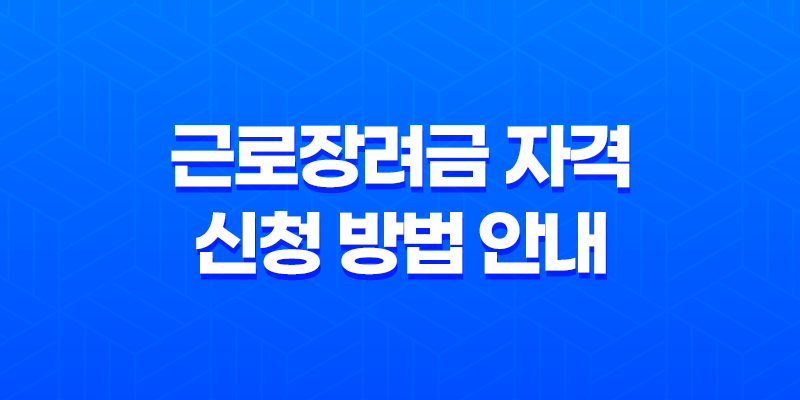 근로장려금 자격과 신청 방법 안내 7