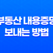부동산 내용증명 보내는 방법(인터넷 내용증명 발송) 15