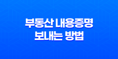 부동산 내용증명 보내는 방법(인터넷 내용증명 발송) 85