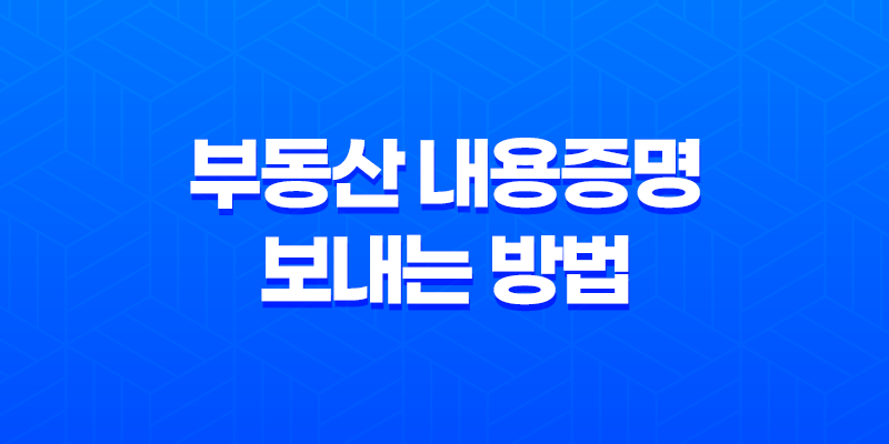 부동산 내용증명 보내는 방법(인터넷 내용증명 발송) 8 부동산 내용증명 보내는 방법(인터넷 내용증명 발송) 7