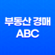 부동산 경매의 ABC 효율적인 비법을 알아보자! 30 부동산 경매의 ABC 효율적인 비법을 알아보자! 29