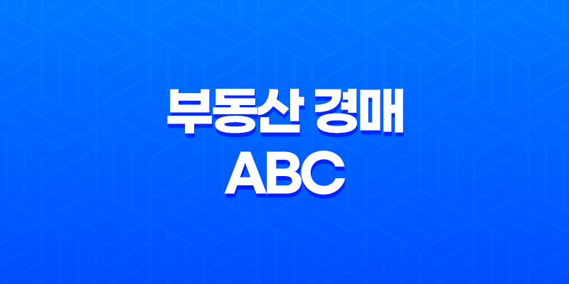 부동산 경매의 ABC 효율적인 비법을 알아보자! 8 부동산 경매의 ABC 효율적인 비법을 알아보자! 7