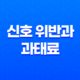 신호 위반과 과태료, 우리가 알아야 할 모든 것 23