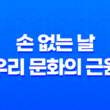 손 없는 날, 우리 문화의 근원에 대한 이해 (+ 2023년 손없는 날) 21