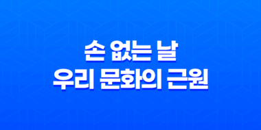 손 없는 날, 우리 문화의 근원에 대한 이해 (+ 2023년 손없는 날) 57
