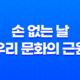손 없는 날, 우리 문화의 근원에 대한 이해 (+ 2023년 손없는 날) 22 손 없는 날, 우리 문화의 근원에 대한 이해 (+ 2023년 손없는 날) 21