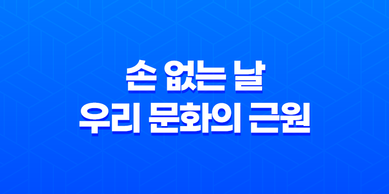 손 없는 날, 우리 문화의 근원에 대한 이해 (+ 2023년 손없는 날) 8 손 없는 날, 우리 문화의 근원에 대한 이해 (+ 2023년 손없는 날) 7