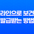 온라인으로 보건증 (건강진단서) 발급받는 방법 35
