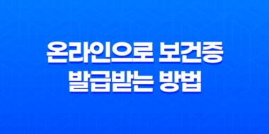 온라인으로 보건증 (건강진단서) 발급받는 방법 41