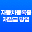 집에서 손쉽게 이용하는 자동차등록증 재발급 방법 31