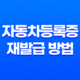 집에서 손쉽게 이용하는 자동차등록증 재발급 방법 25